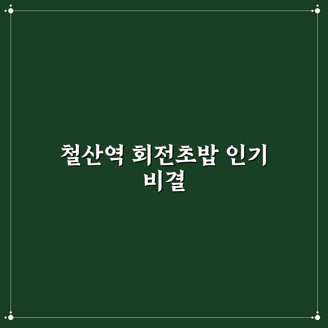 철산역 회전초밥 맛과 가격 비교 5가지 기준 총정리