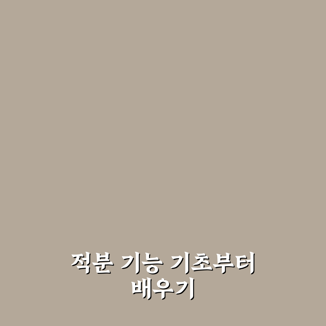 공학용계산기 적분 기능 비교와 활용 기준 총정리