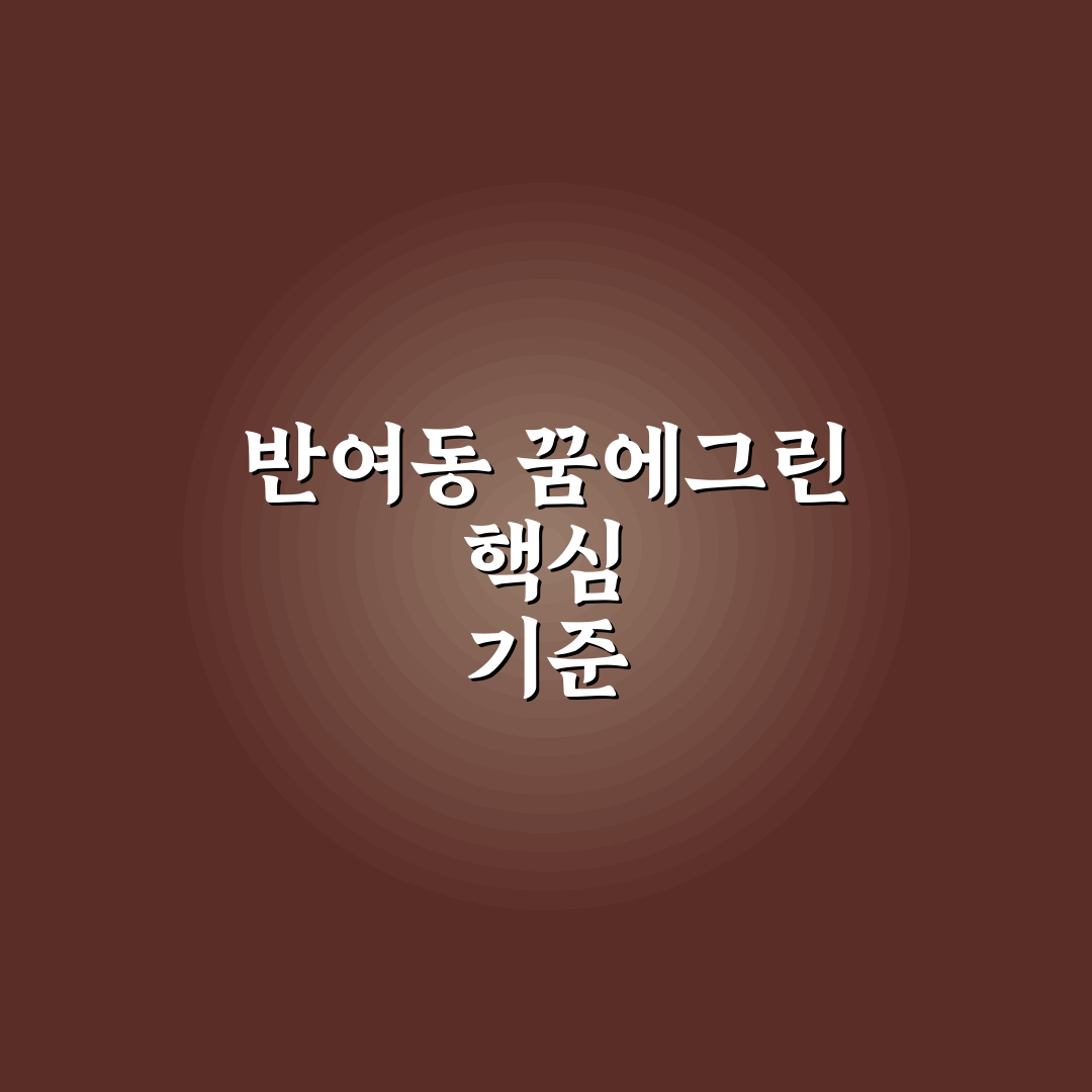 반여동 꿈에그린 입지와 가격 분석 및 투자 판단 기준