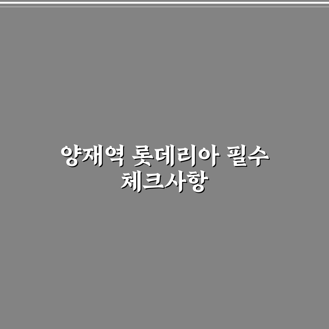 양재역 롯데리아 서비스와 메뉴 비교 분석 가이드