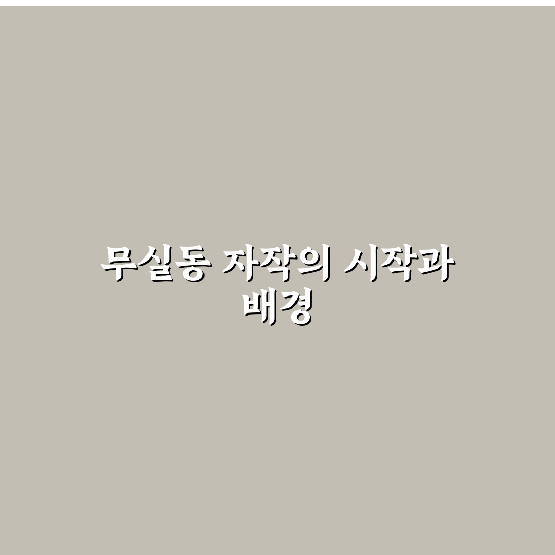 무실동 자작 선택 가이드와 주요 비교 분석 포인트