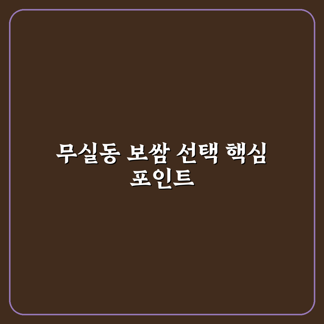 무실동 항아리 보쌈 맛·가격 비교와 선택 기준 분석