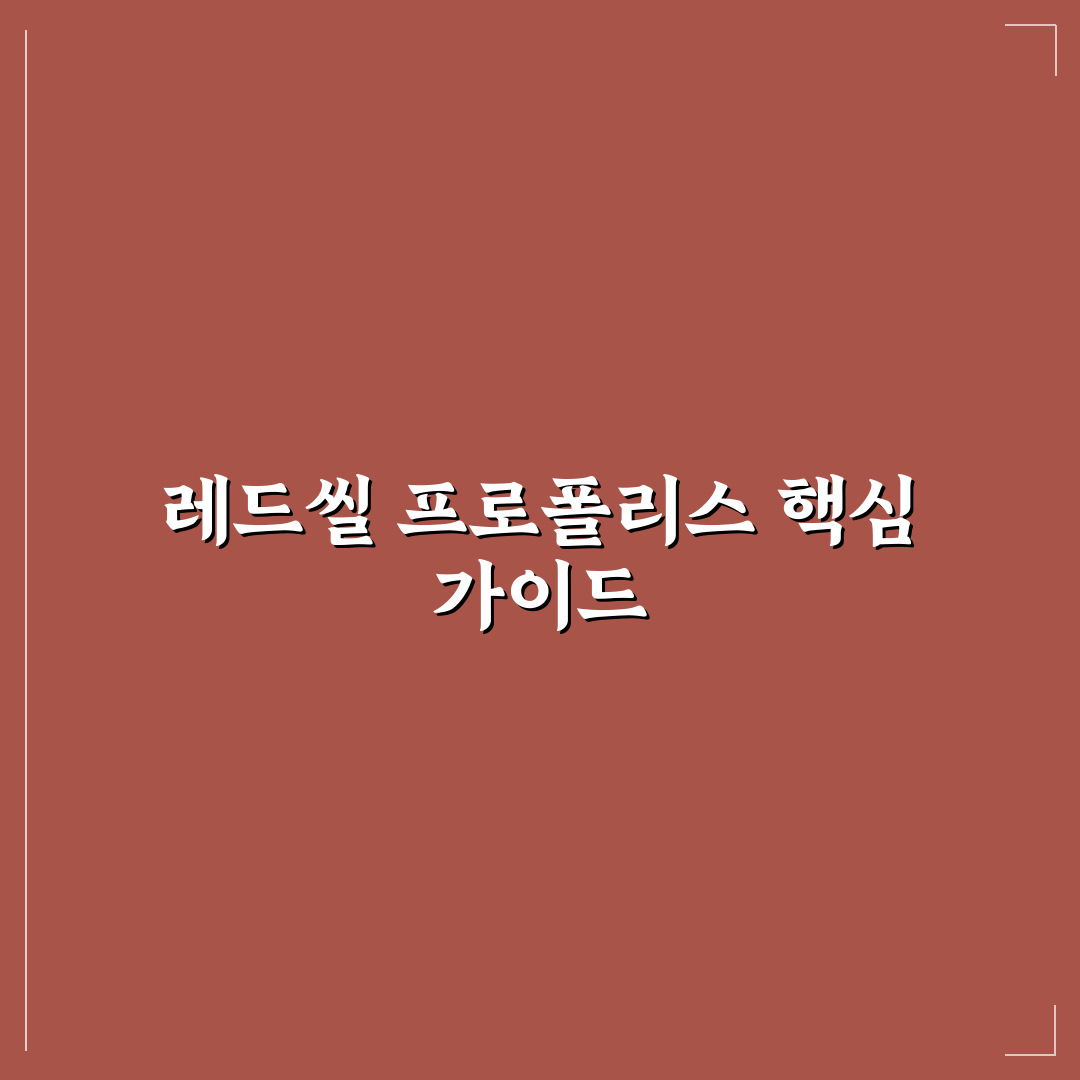 레드씰 프로폴리스 치약 성분과 효과 비교 분석 가이드
