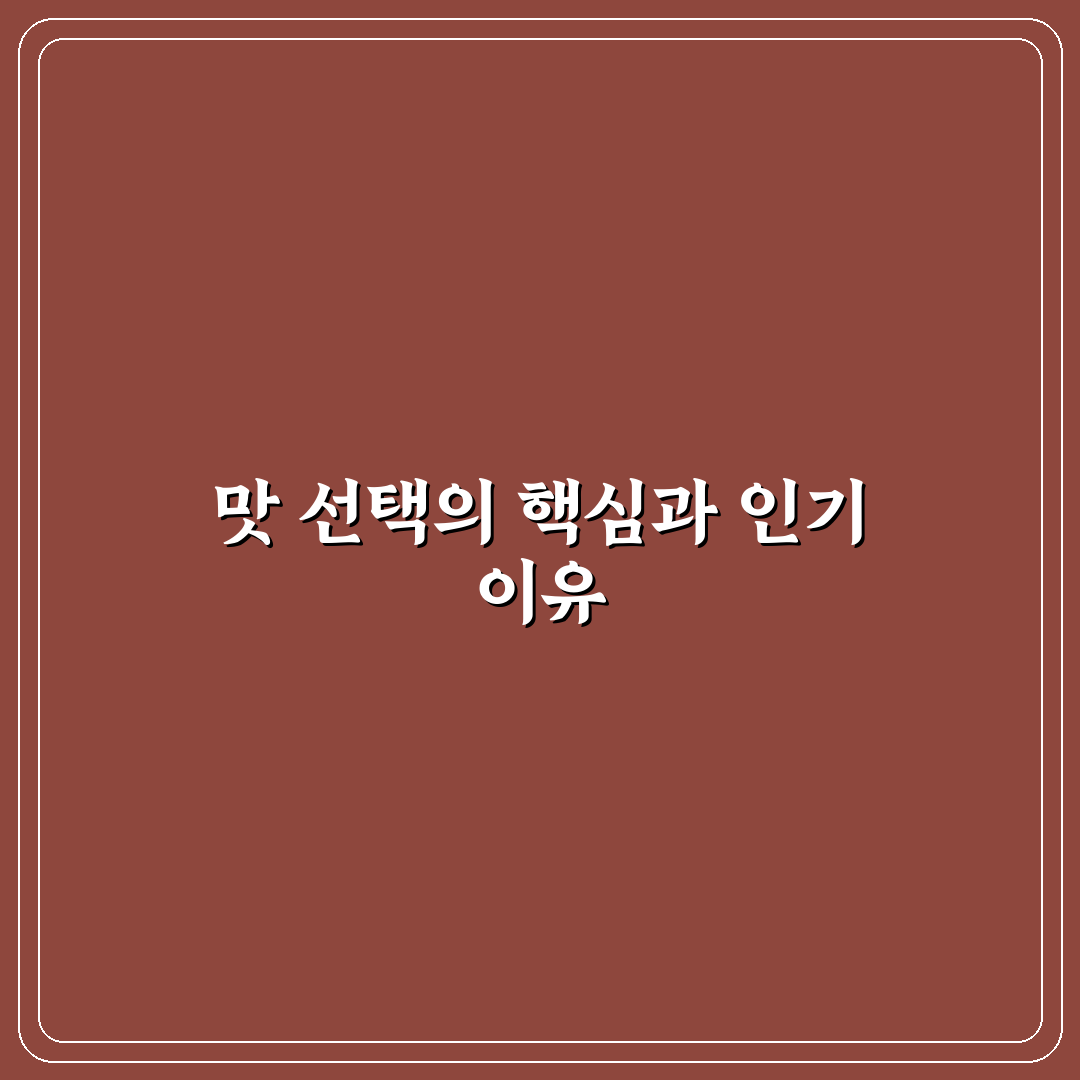 자가 리코 맛 추천 7가지 기준 비교와 선택 가이드