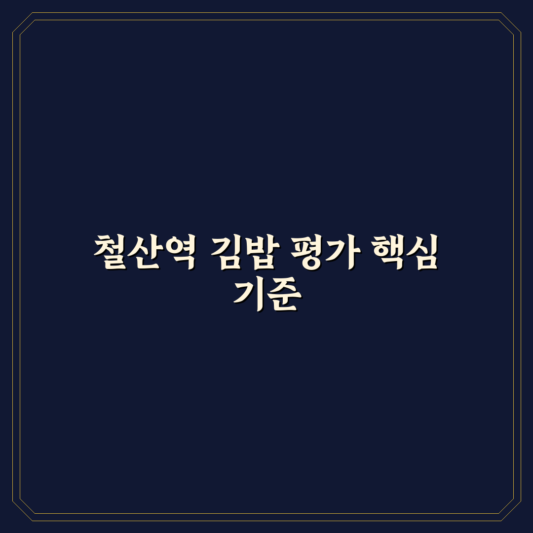 철산역 김밥 맛·가격·위생 5가지 기준 분석 가이드