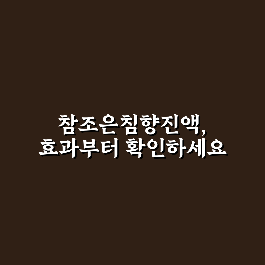 참조은침향진액 효과와 성분 비교 5가지 기준 분석