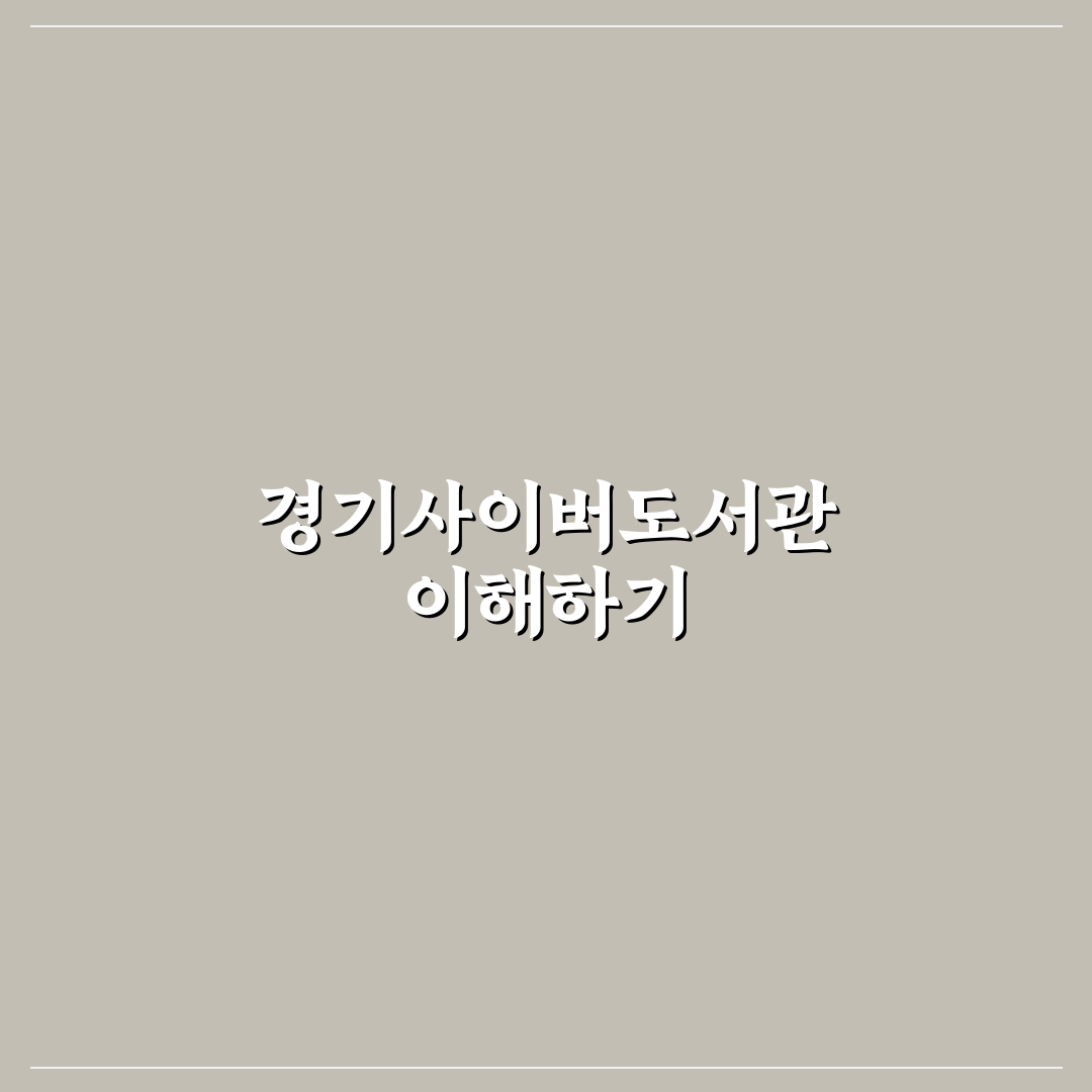 경기사이버도서관 이용 가이드와 서비스 비교 총정리