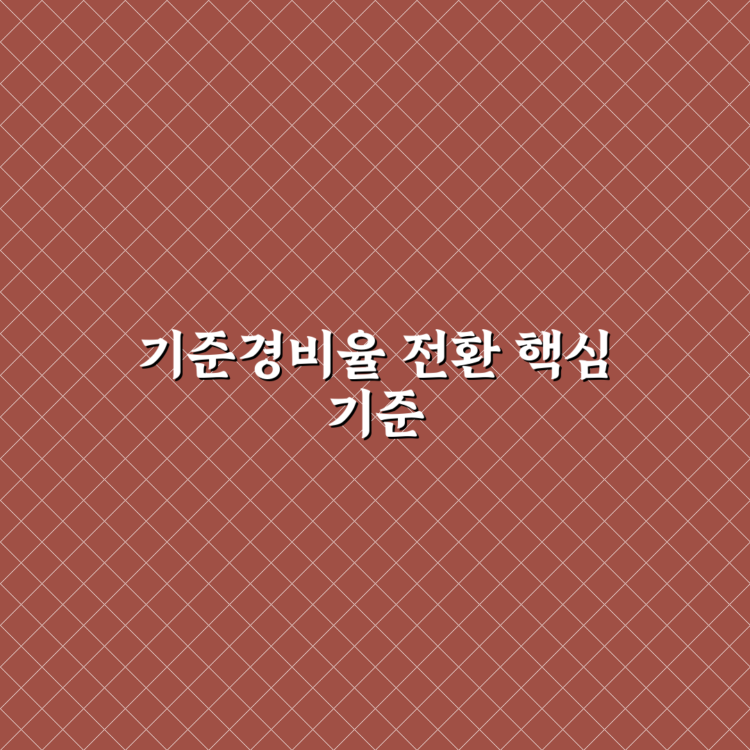 기준경비율 전환사유와 주요 비교 분석 가이드