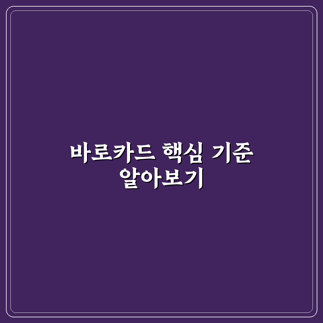 goat bc 바로카드 비교와 선택을 위한 5가지 기준 총정리