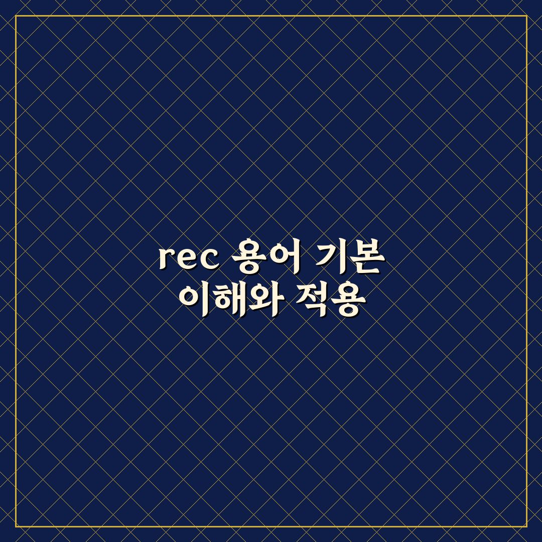rec 의학용어 이해를 위한 5가지 주요 기준 분석 및 가이드
