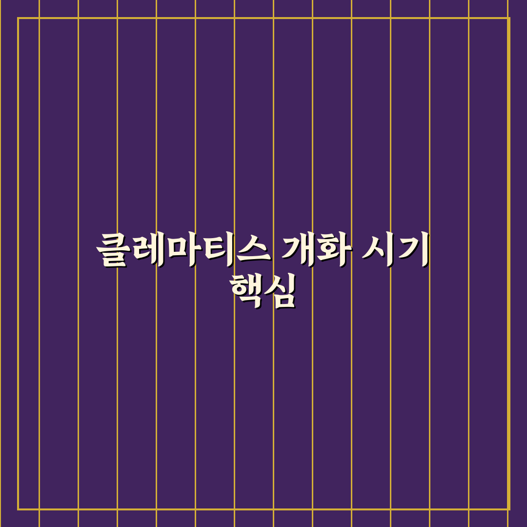 클레마티스 꽃 피는 시기별 성장 조건과 관리법 총정리