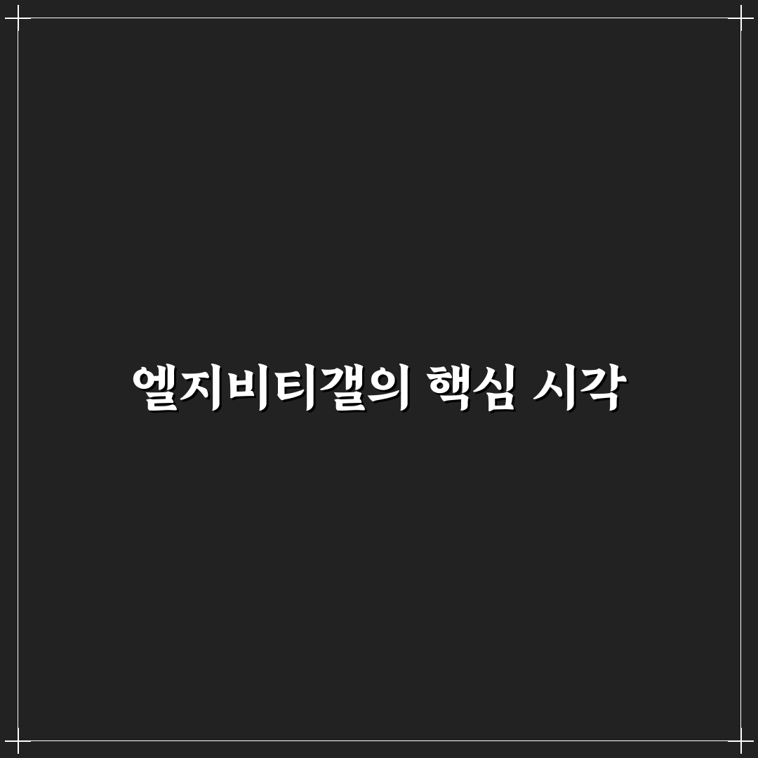 엘지비티갤 커뮤니티 분석과 소통 방식 비교 가이드