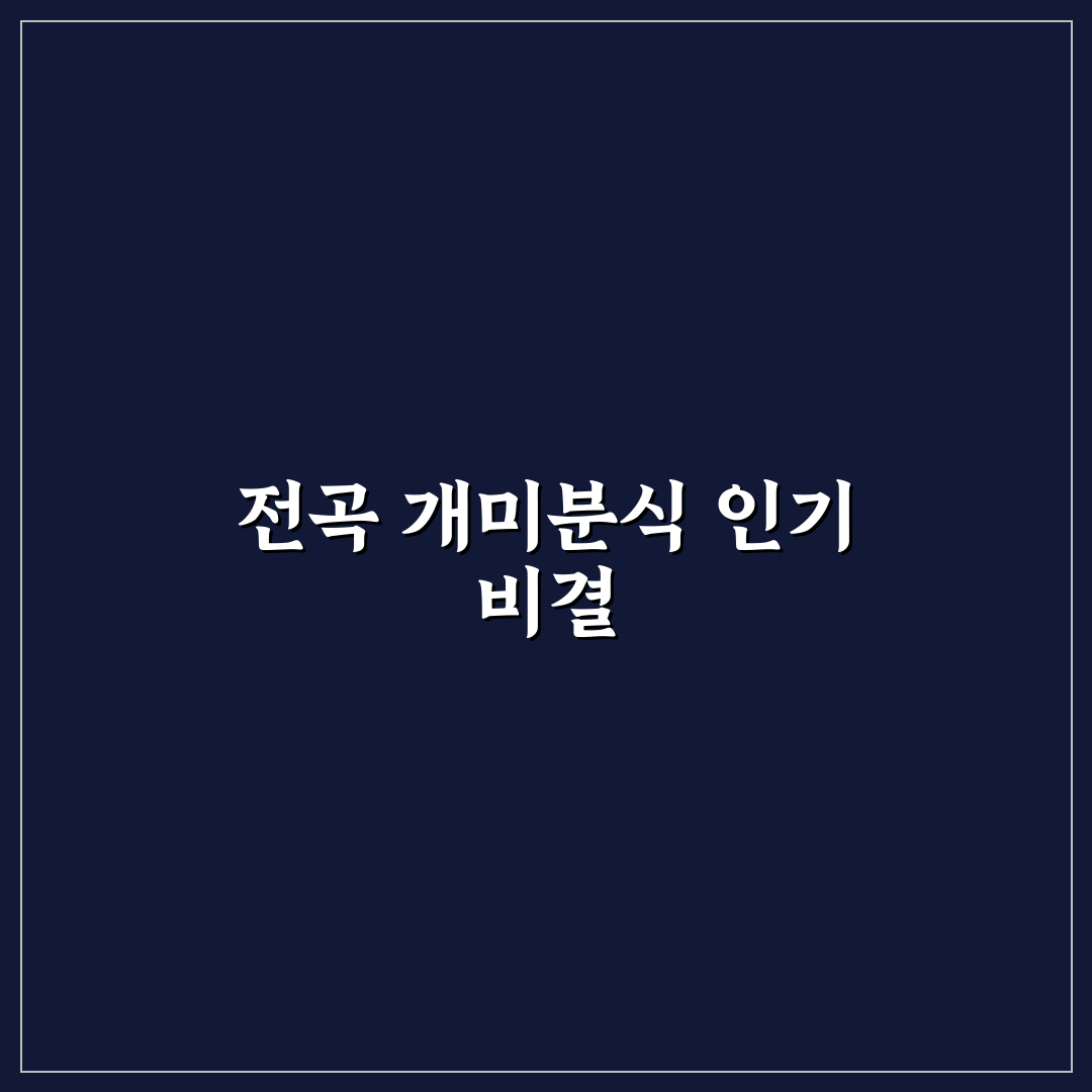 전곡 개미분식 메뉴와 맛 비교 분석 가이드