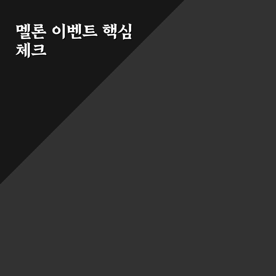 멜론 뮤직웨이브 이벤트 비교와 참여 가이드 총정리