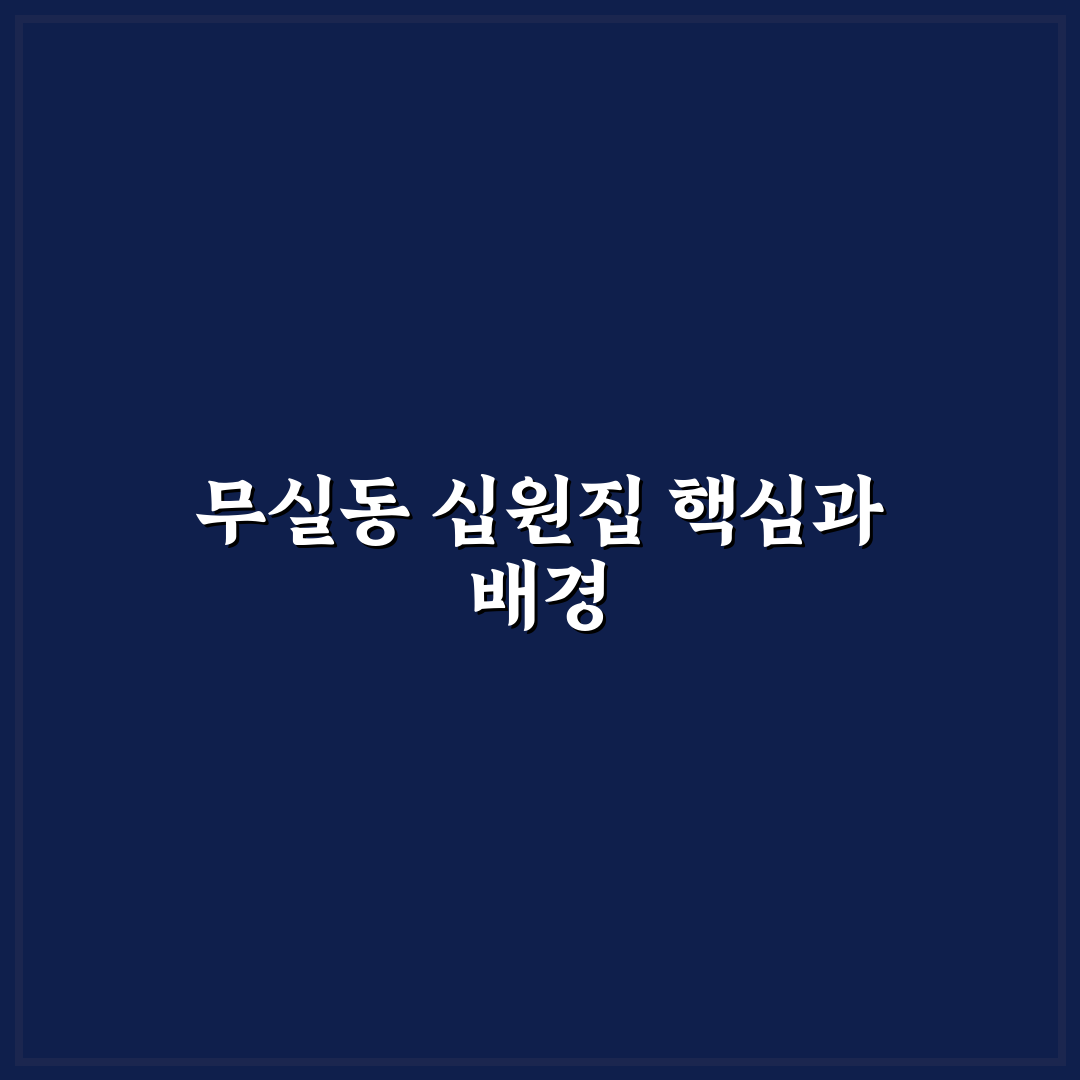무실동 십원집 맛과 가격 비교 분석 가이드