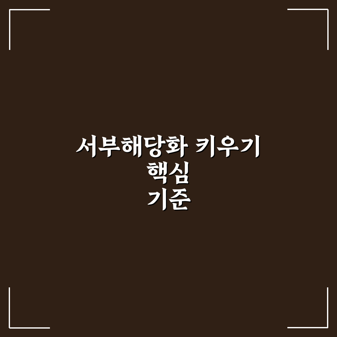 서부해당화 키우기 5가지 기준과 성장 환경 비교 분석