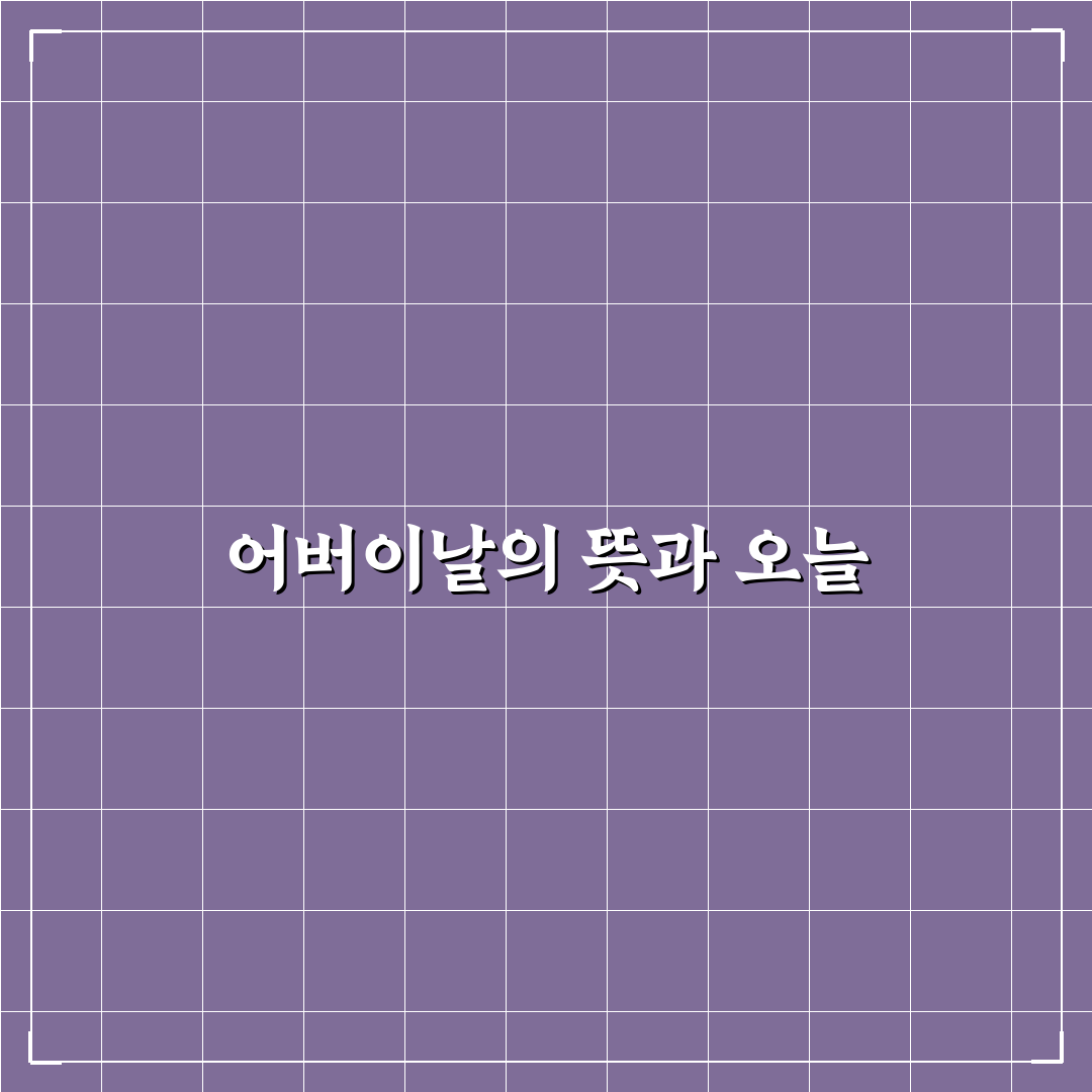 어버이날 지피티 활용법 5가지 기준과 비교 분석