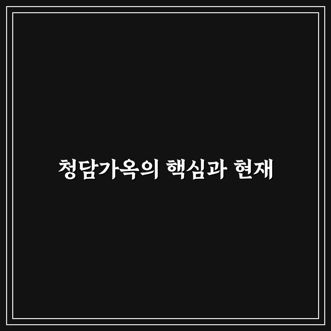 청담가옥 인테리어 비교와 선택 기준 총정리