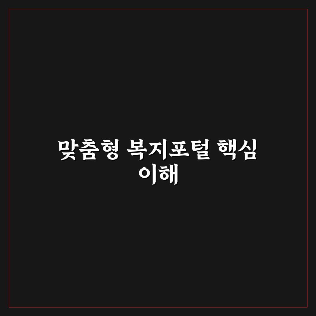 맞춤형 복지포탈 온누리 기능별 비교와 이용 가이드 총정리