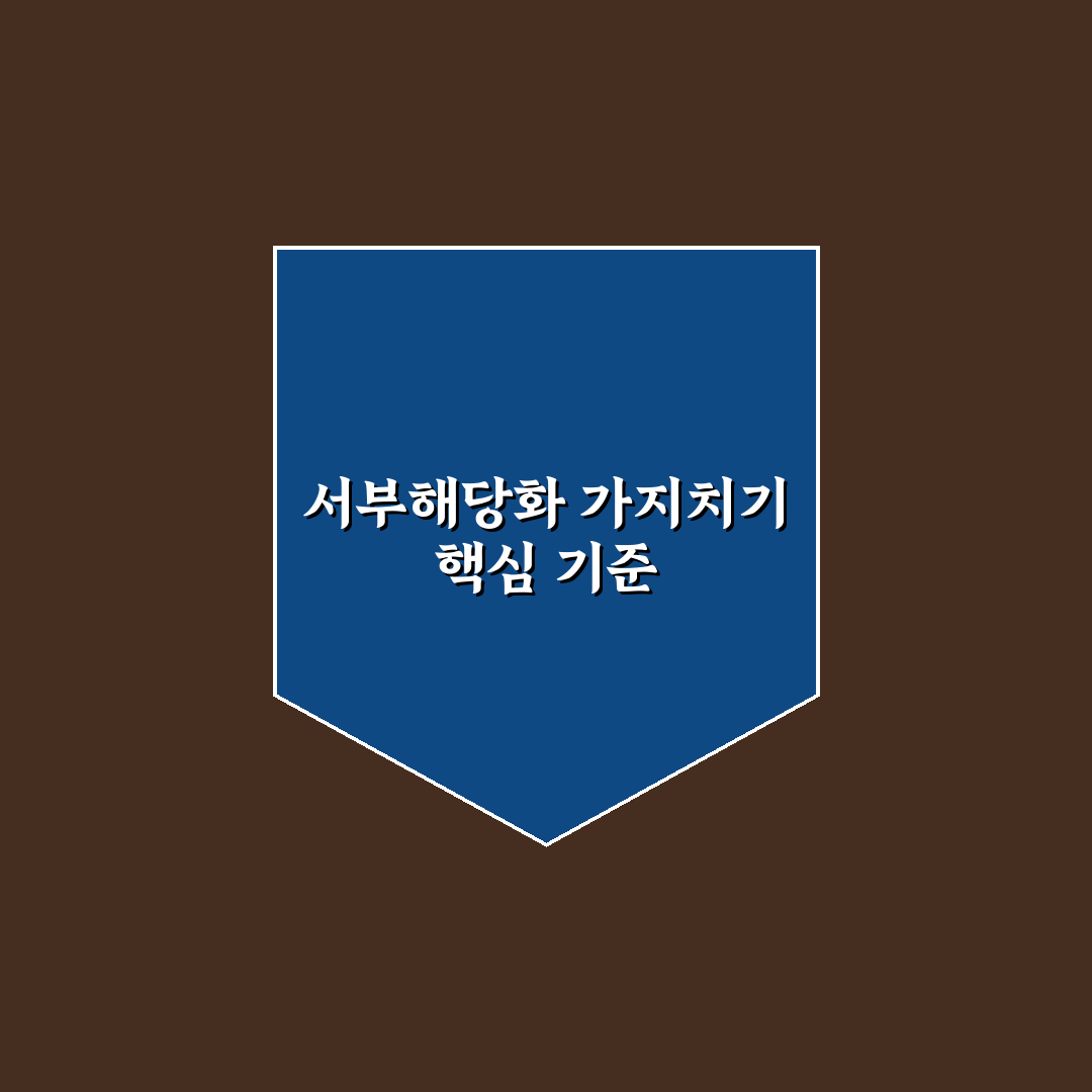 서부해당화 가지치기 기준과 5가지 체크포인트 분석