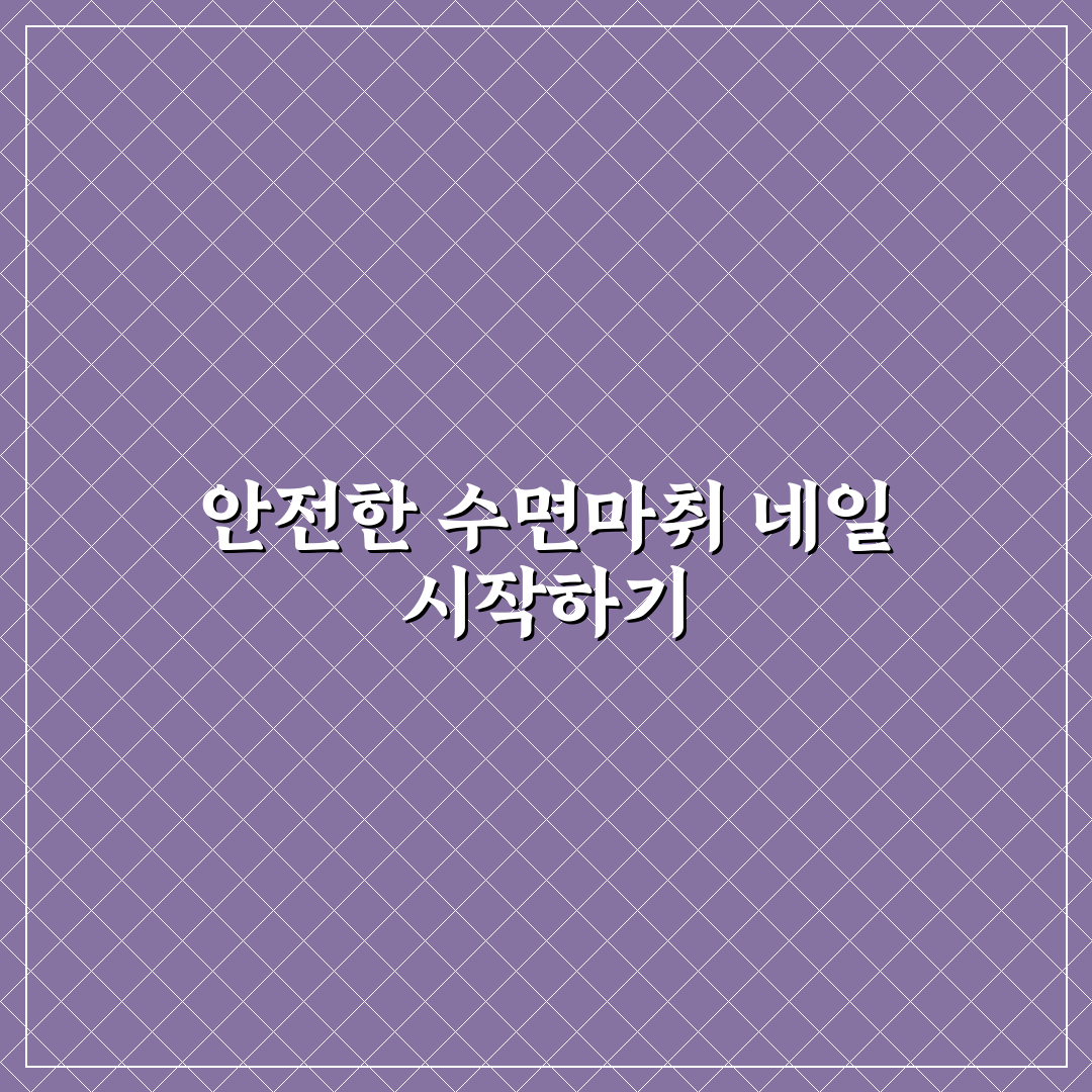 수면마취 네일아트 비교와 5가지 안전 체크포인트 분석