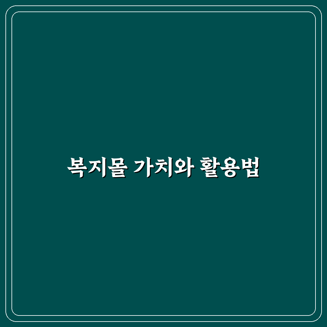 삼성전자 복지몰 혜택 비교와 이용 가이드 총정리