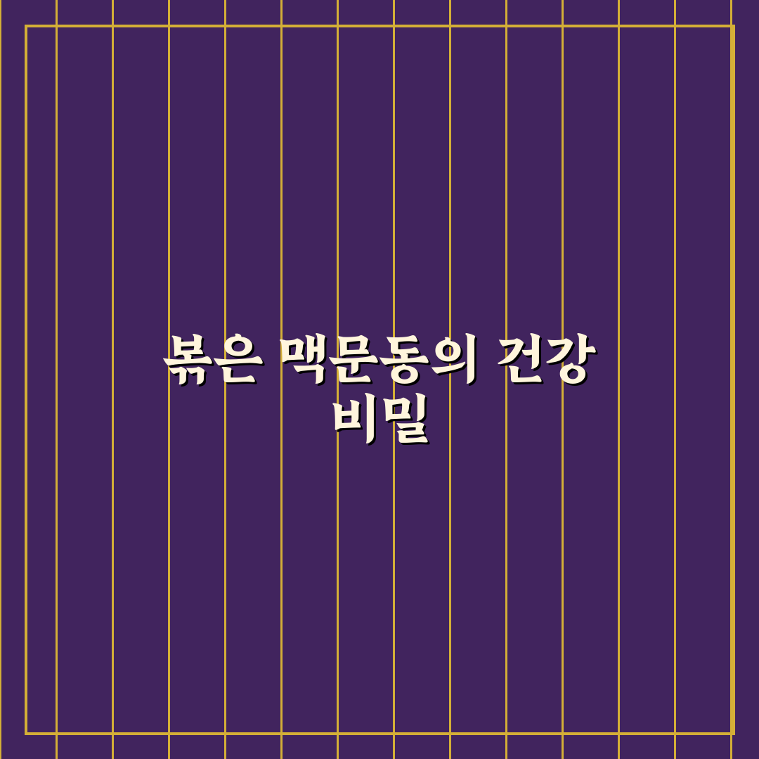 볶은 맥문동 효능 5가지 기준과 섭취 시 체크포인트 분석