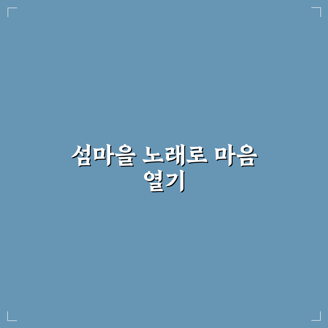 섬마을 선생님 가사 의미와 표현 방식 비교 분석 가이드