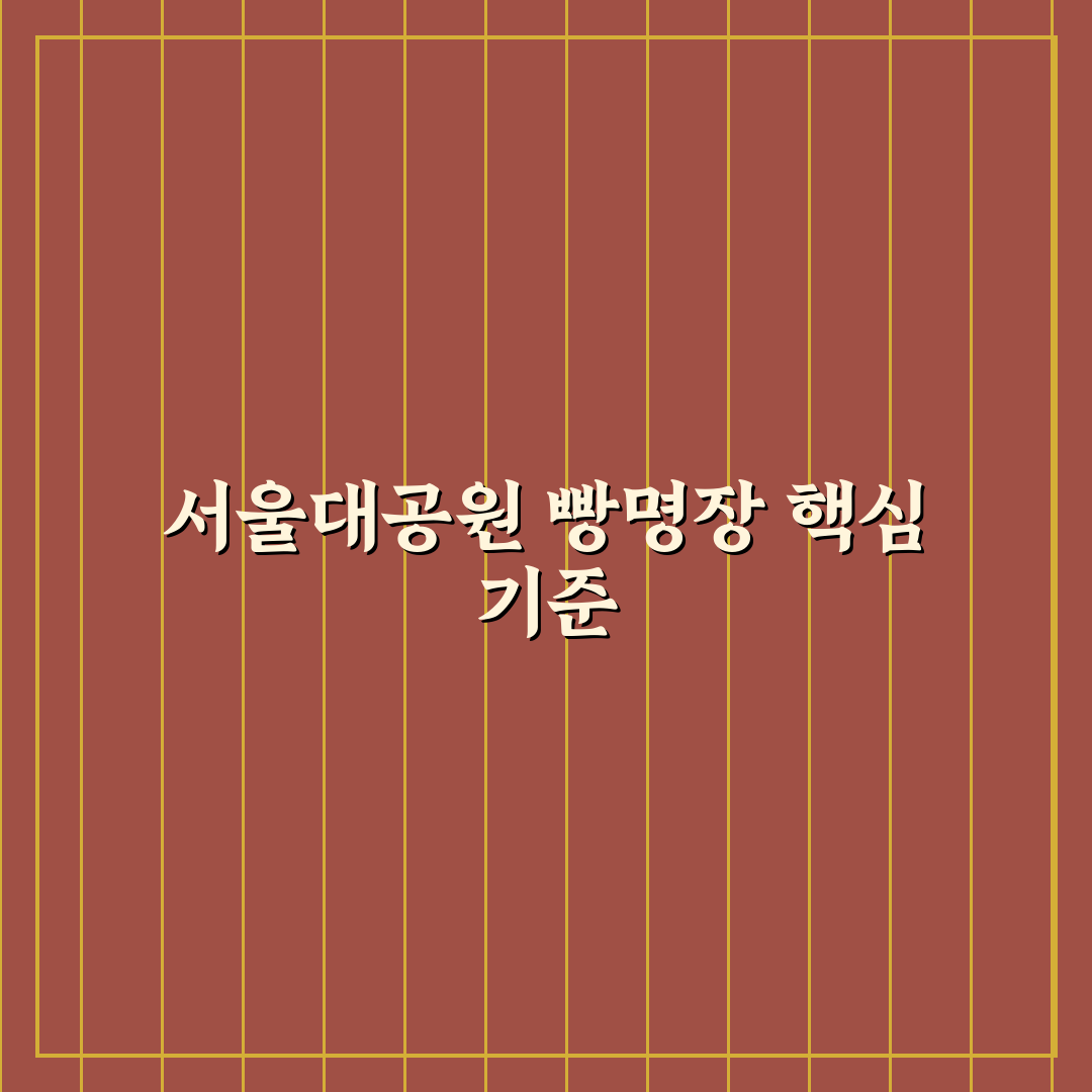서울대공원 빵명장 5가지 기준별 비교와 분석 가이드
