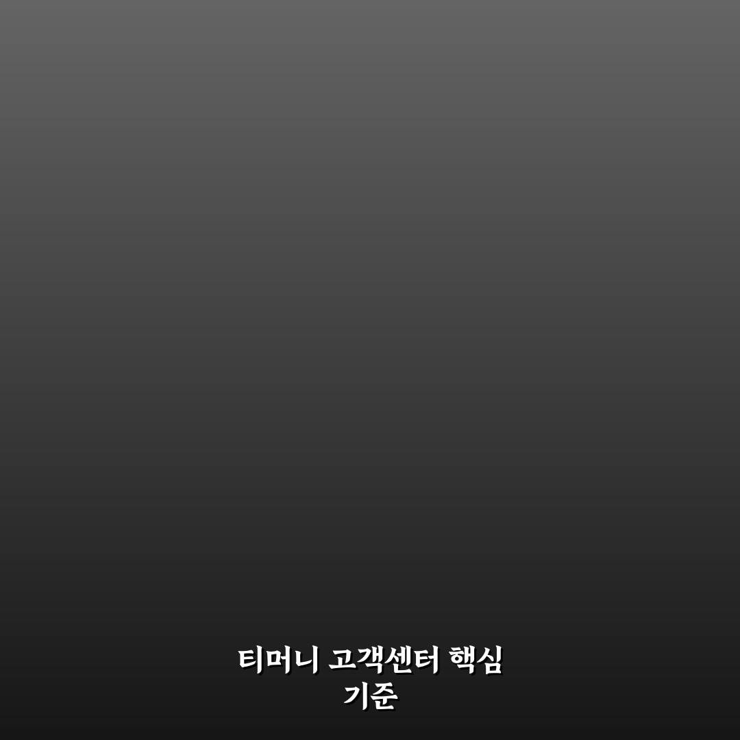 티머니 고객센터 번호별 서비스 비교와 이용 가이드 총정리