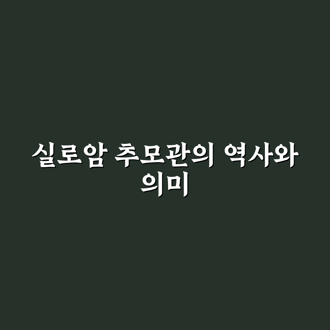 실로암 추모관 방문 전 꼭 알아야 할 5가지 기준 비교