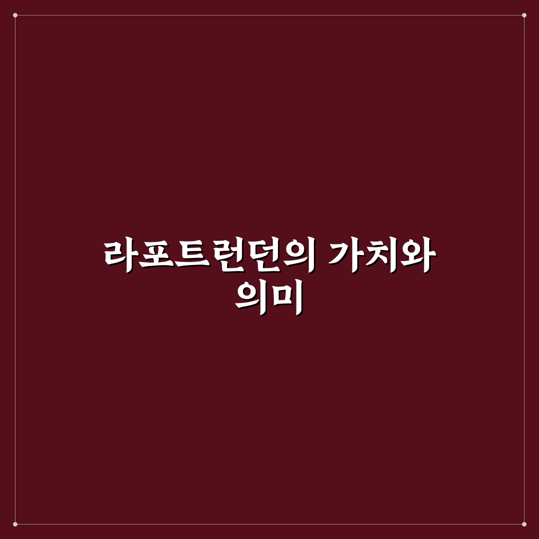 라포트런던 완전 분석과 선택 체크포인트 5가지