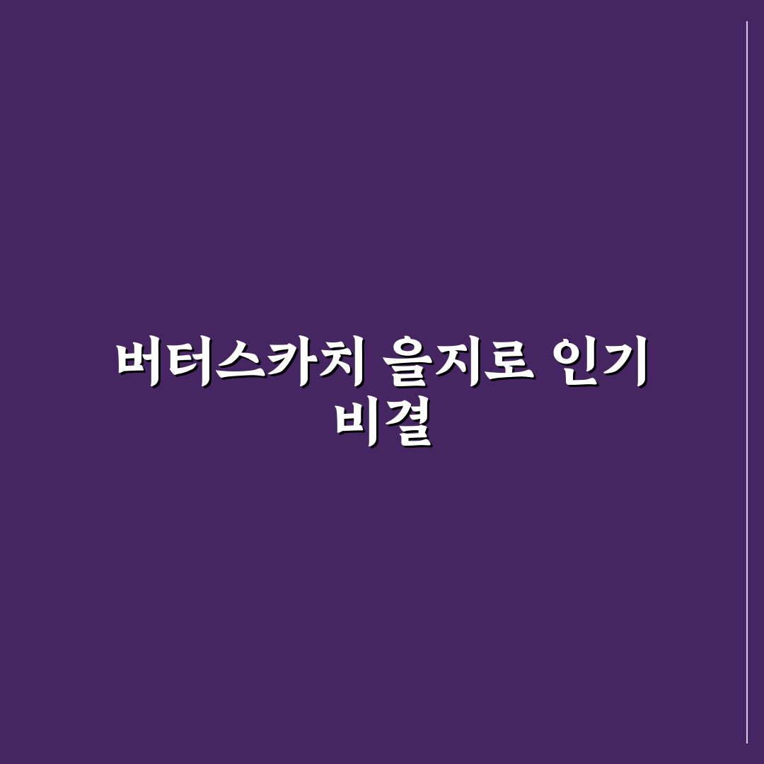 버터스카치 을지로 맛과 서비스 5가지 기준 비교 분석
