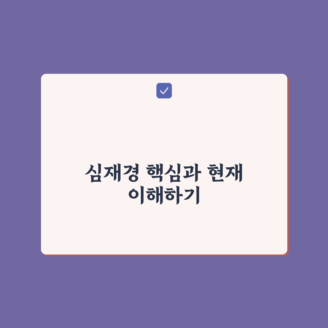 심재경 비교와 분석으로 보는 성공 기준 5가지