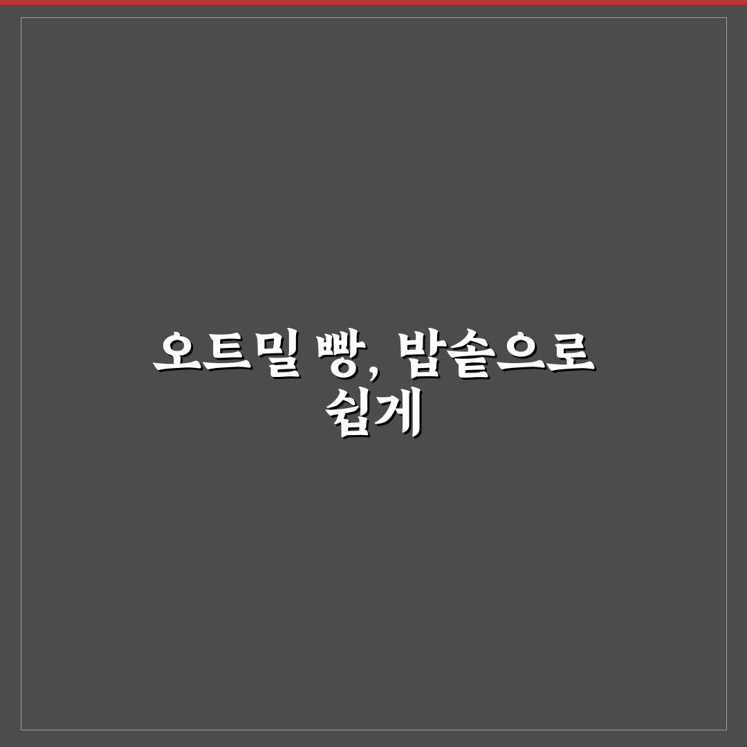 오트밀 빵 만들기 밥솥 선택 기준과 주요 기능 분석