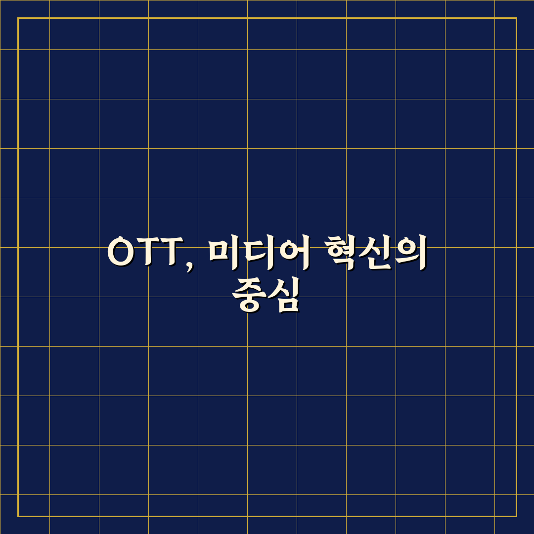 ott 뜻 한글뜻과 활용 기준 5가지 총정리 가이드