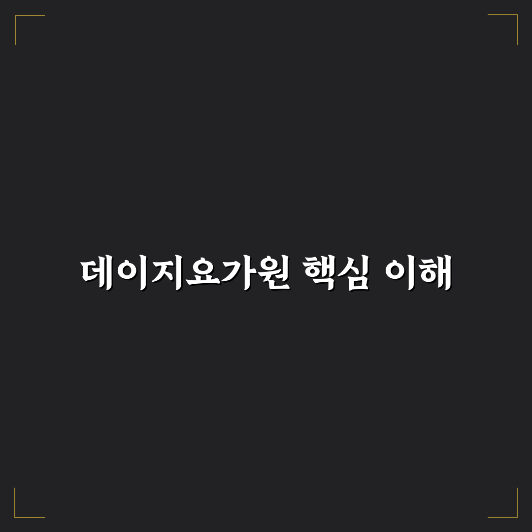 데이지요가원 선택을 위한 5가지 비교 기준 총정리
