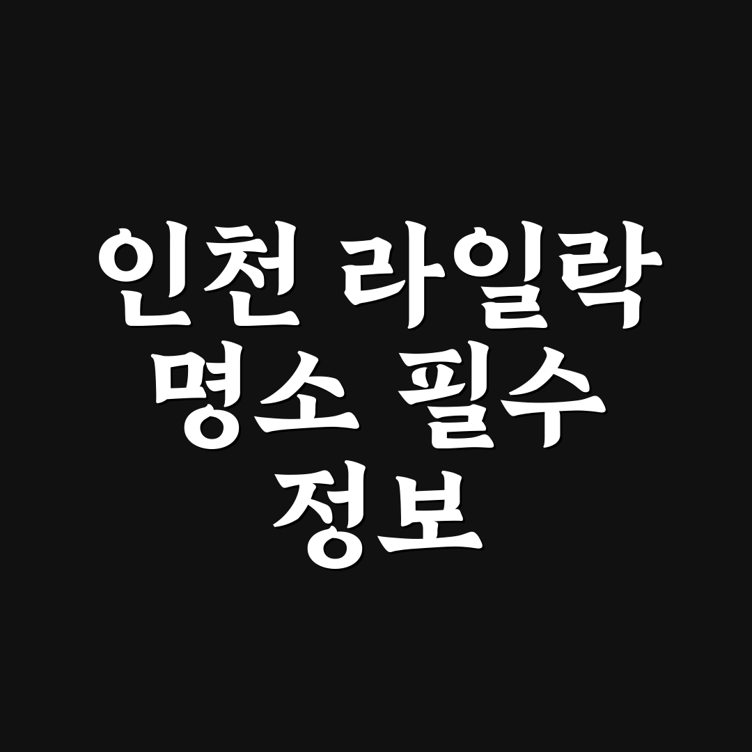 인천 라일락 명소 비교와 방문 기준 5가지 총정리