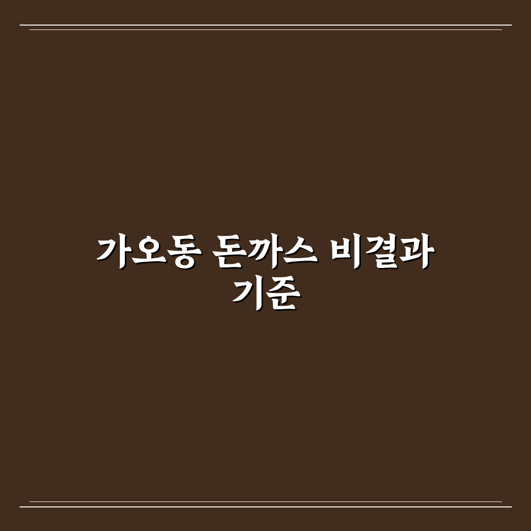 가오동 돈까스 선택을 위한 5가지 비교 기준 총정리