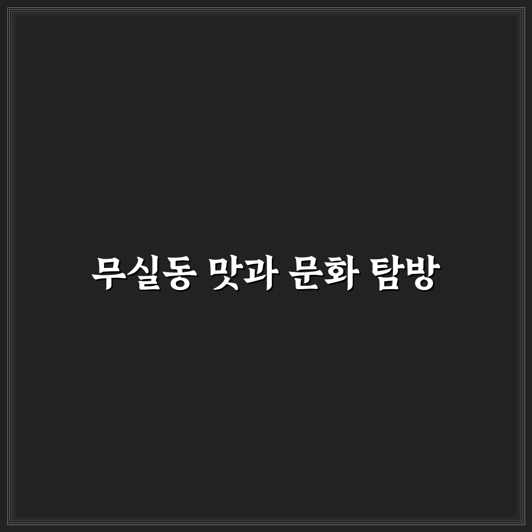 무실동 쌈밥 맛과 서비스 비교 분석 가이드