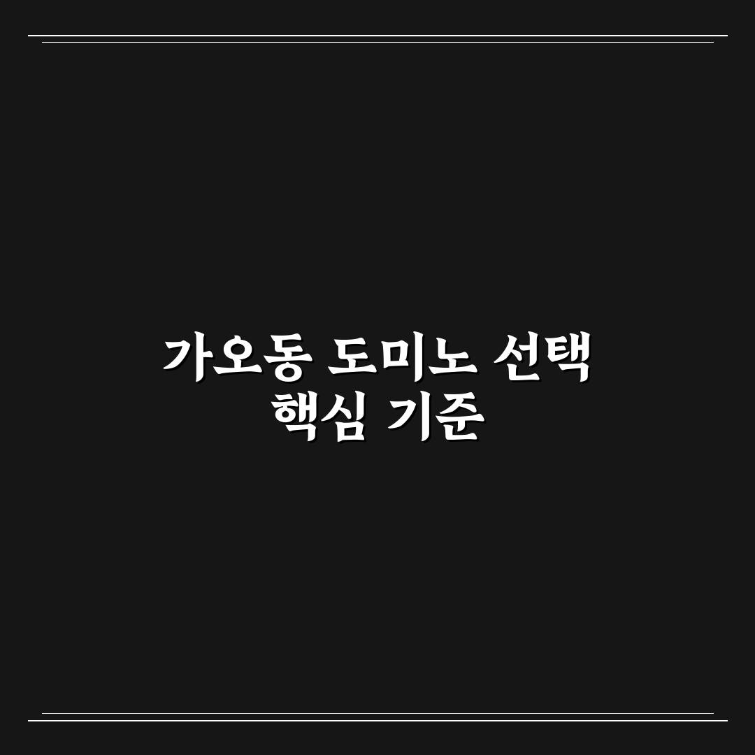 가오동 도미노피자 비교와 5가지 주문 가이드 분석