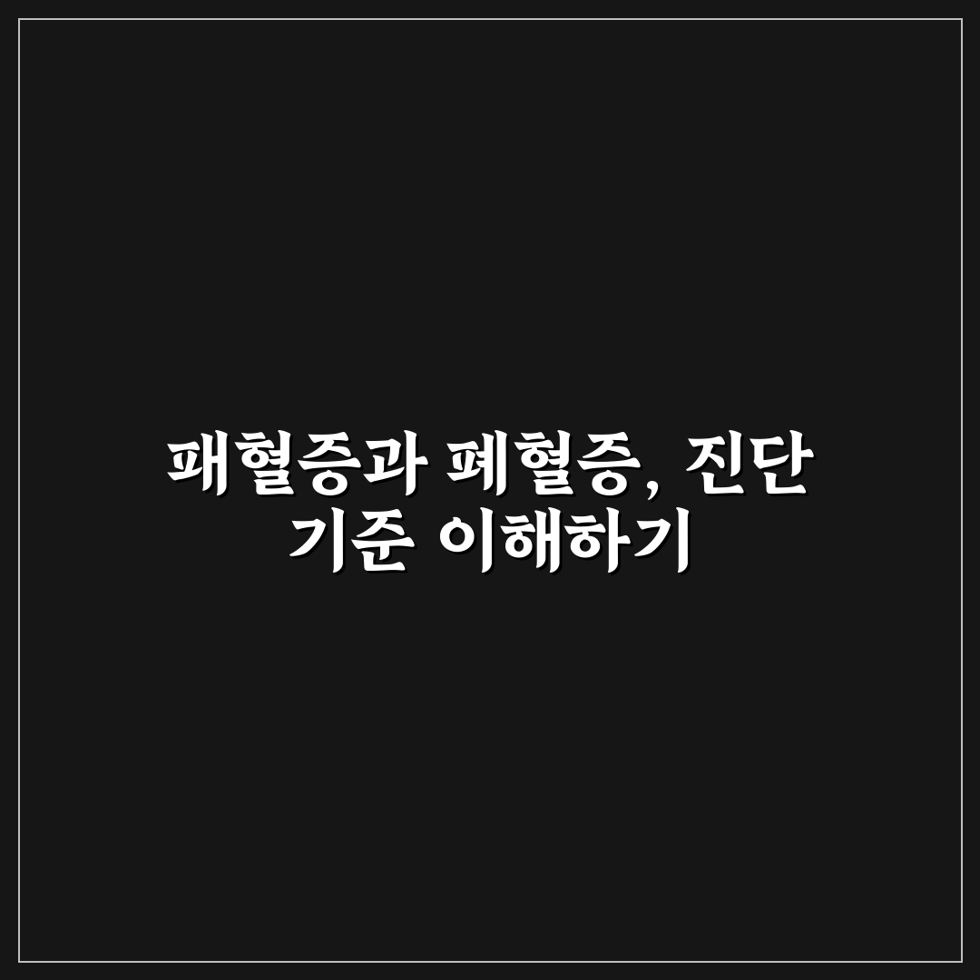 패혈증 폐혈증 차이와 진단 기준 총정리 가이드
