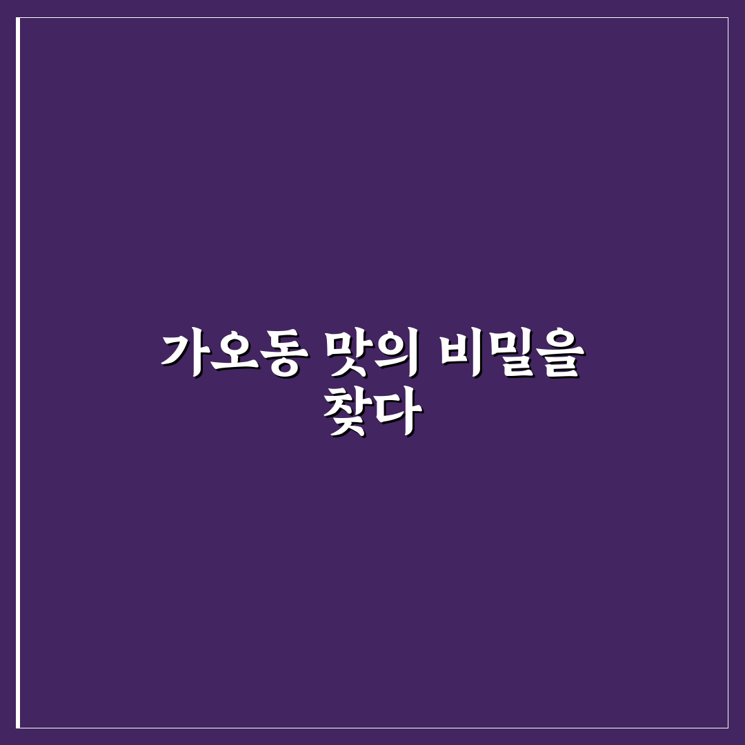 가오동 공주 칼국수 맛과 가격 비교 5가지 기준 분석