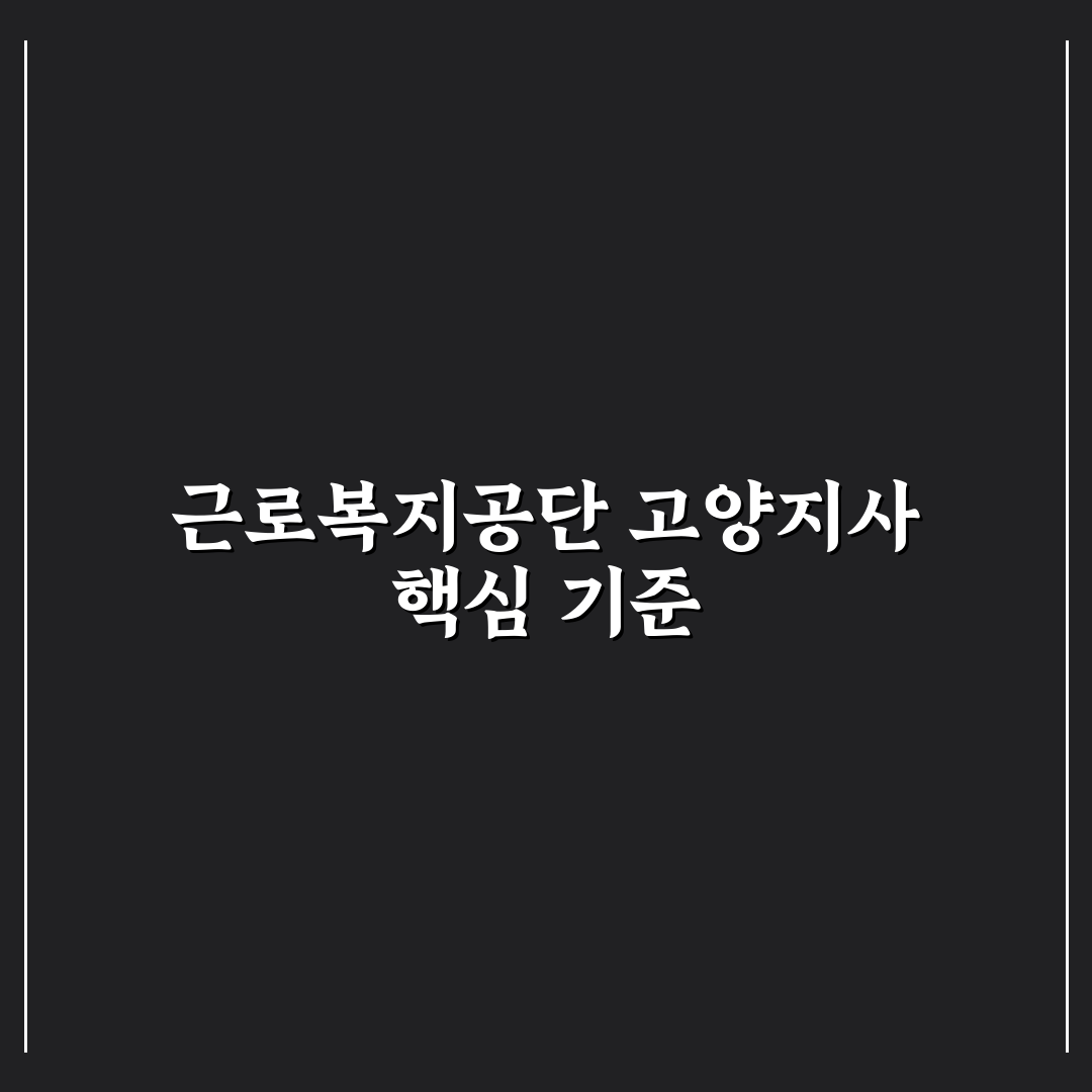 근로복지공단 고양지사 서비스 품질 5가지 기준 분석