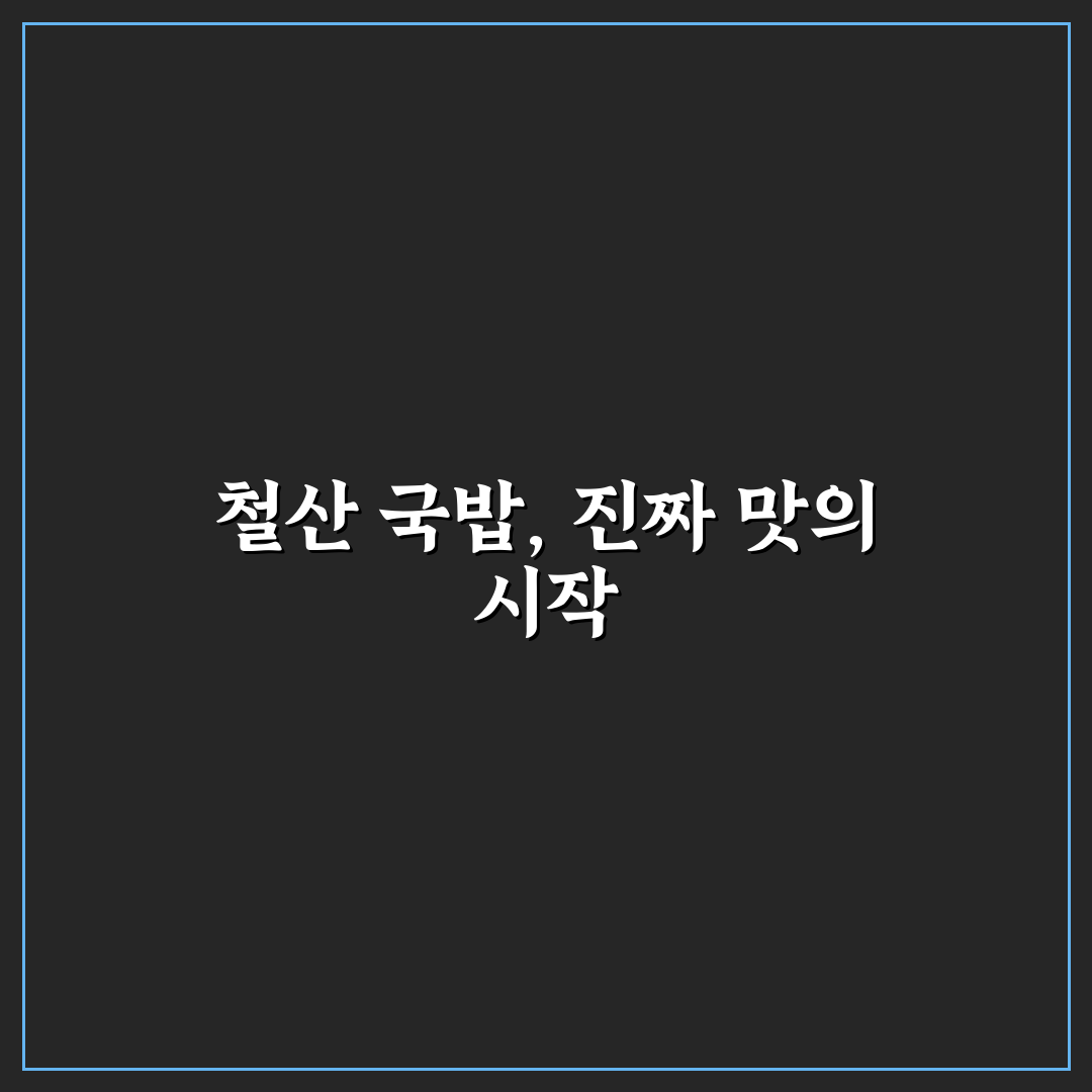 철산 국밥 맛과 재료별 비교 기준 5가지 총정리