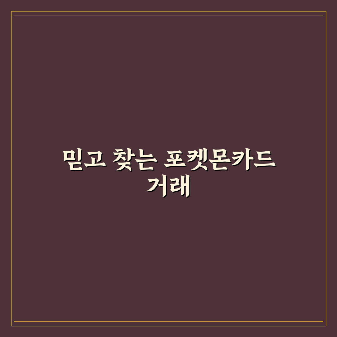 포켓몬카드 brg 사이트 비교와 이용 가이드 5가지 체크포인트