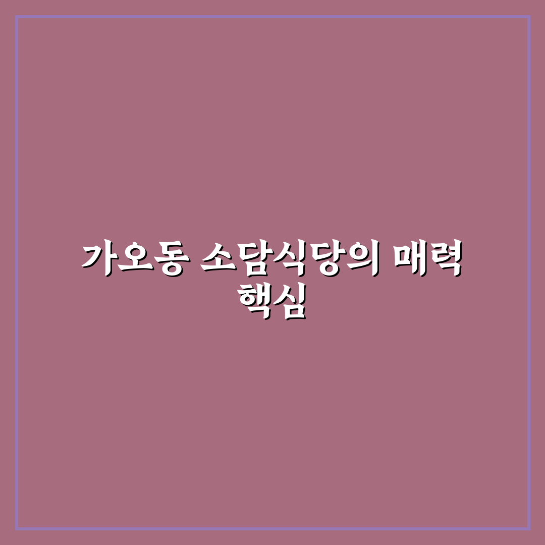 가오동 소담식당 평가 기준과 메뉴별 맛 비교 분석