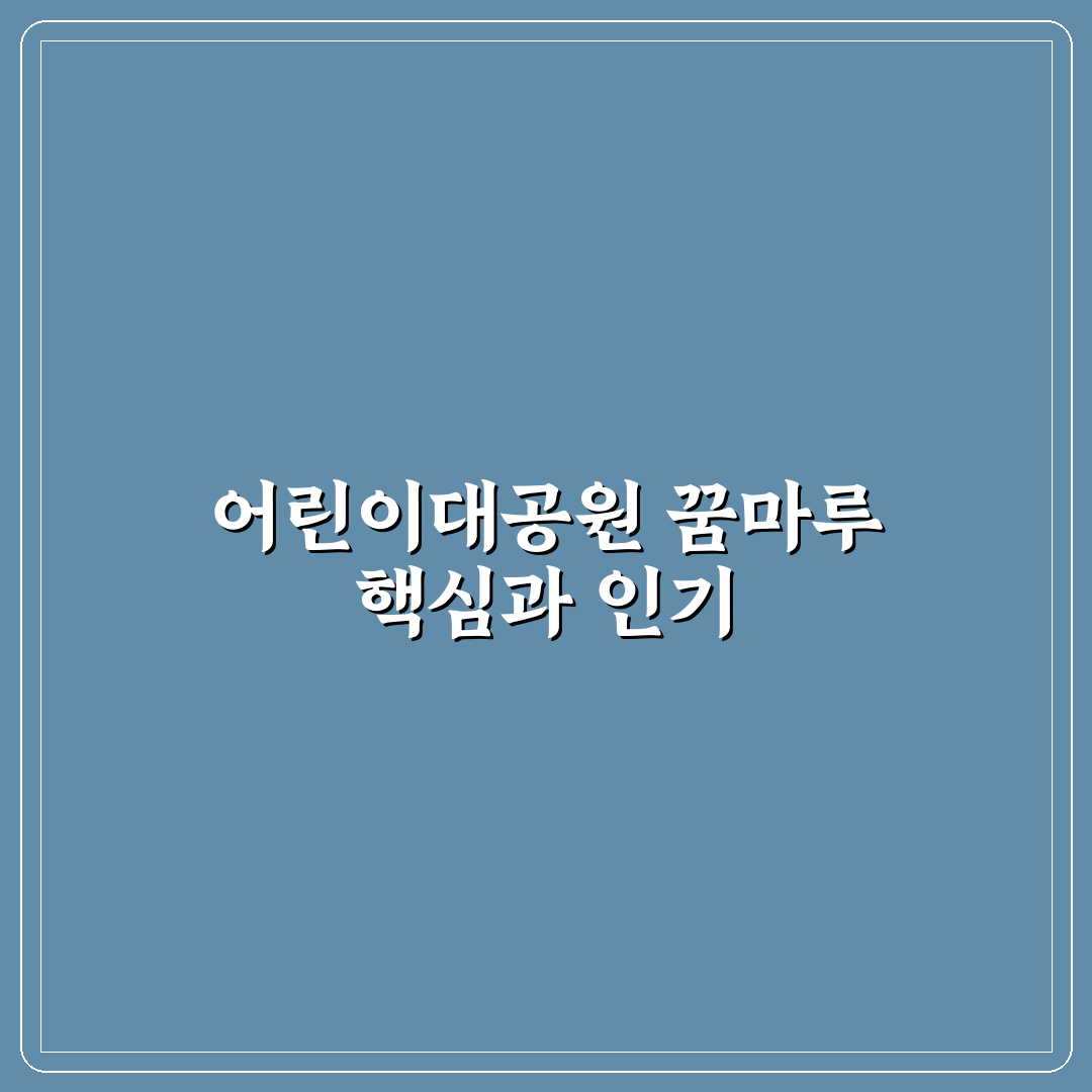 어린이대공원 꿈마루 이용 가이드와 5가지 체크포인트 분석