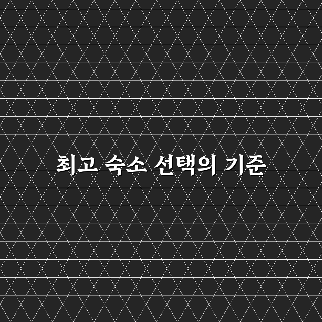대둔산 관광호텔 선택 가이드와 예약 체크포인트 분석