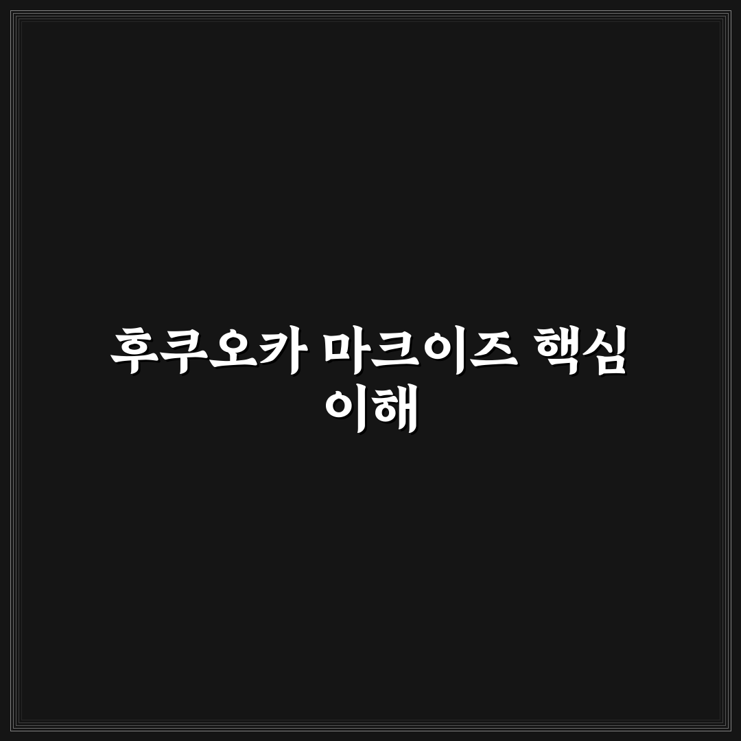 후쿠오카 마크이즈 이용 가이드와 시설별 비교 분석